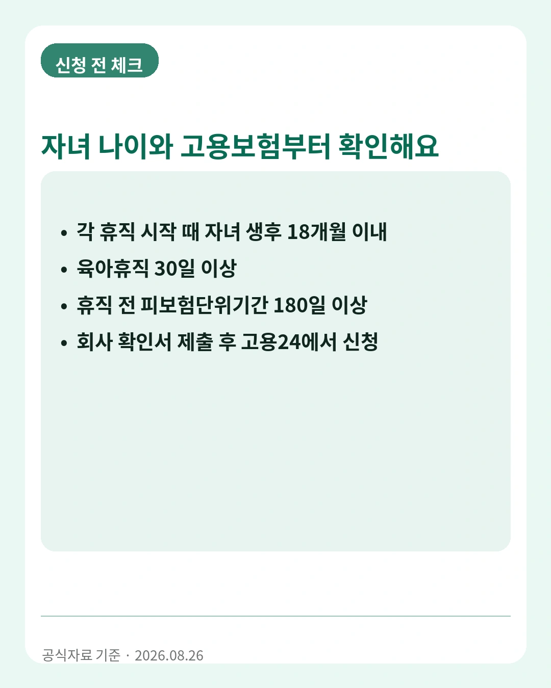 부모함께 육아휴직제 신청 전 자격 체크