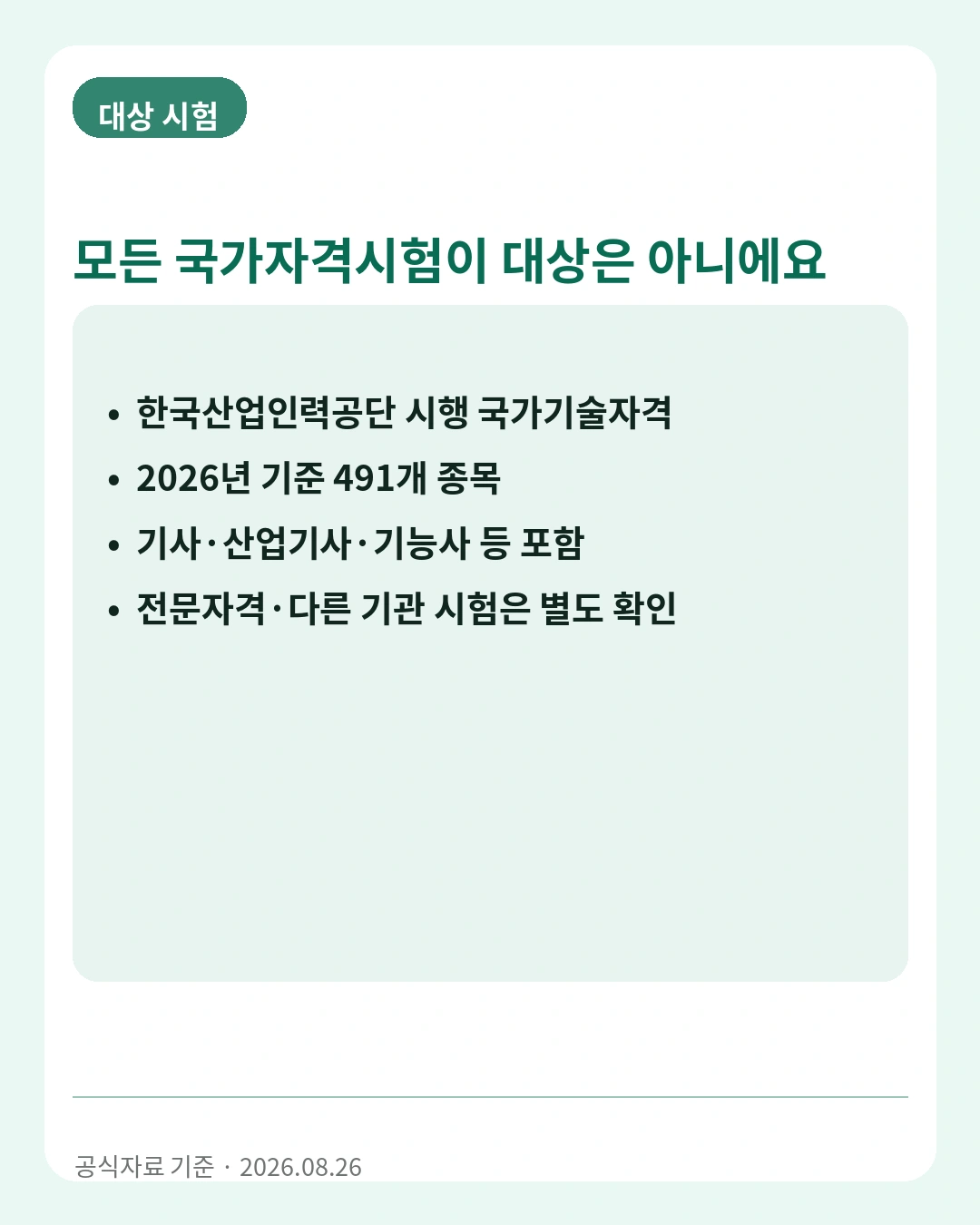 청년 국가기술자격 응시료 지원 대상 시험