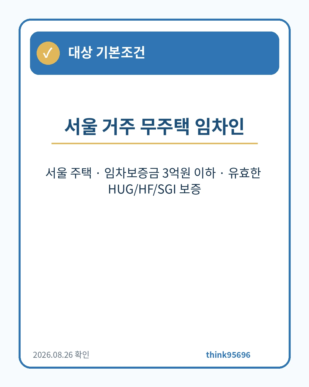 전세보증금 반환보증 보증료 지원 기본조건 안내