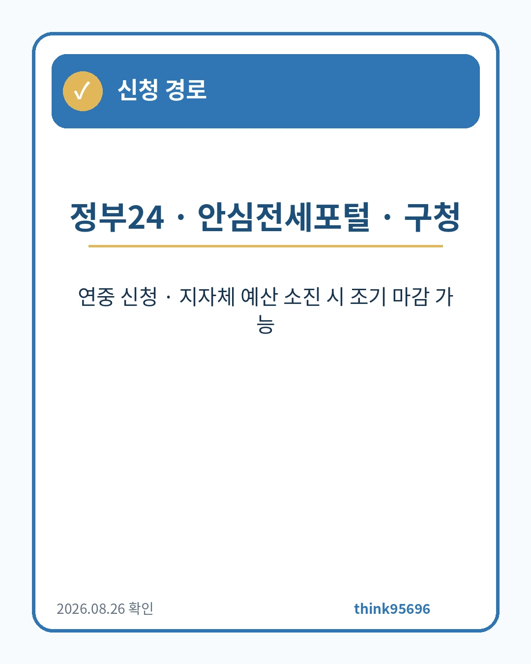 전세보증료 신청경로 안내