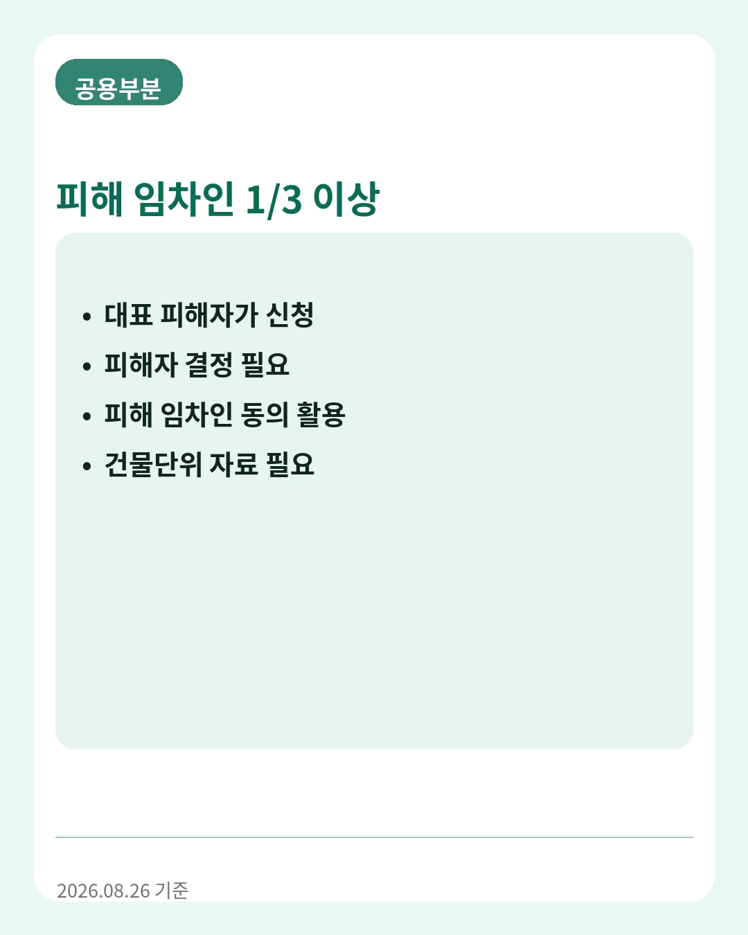전세사기 피해주택 공용부분 조건