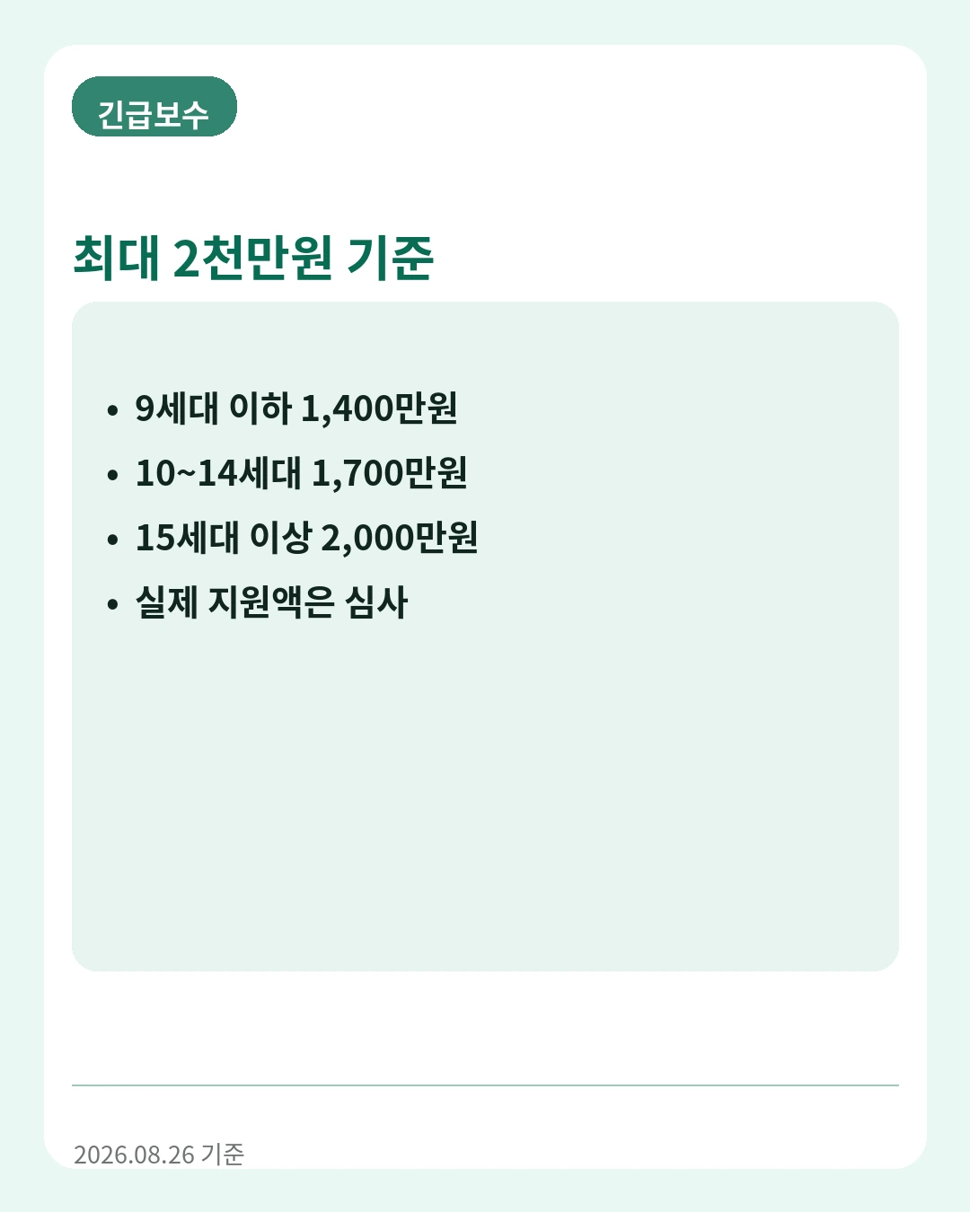 전세사기 피해주택 긴급보수 지원금액