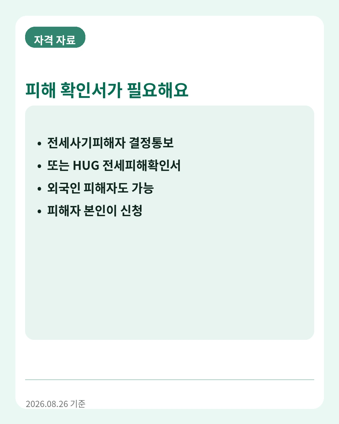 전세피해 긴급생계비 자격자료