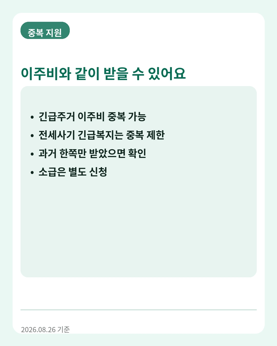 전세피해 긴급생계비 중복지원