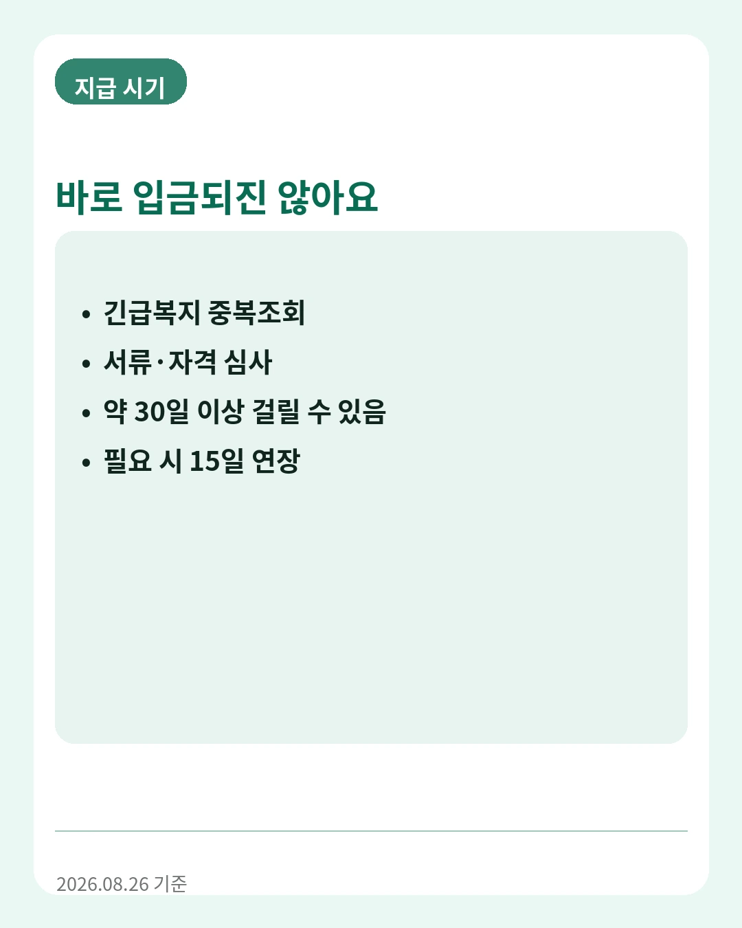 전세피해 긴급생계비 지급시기
