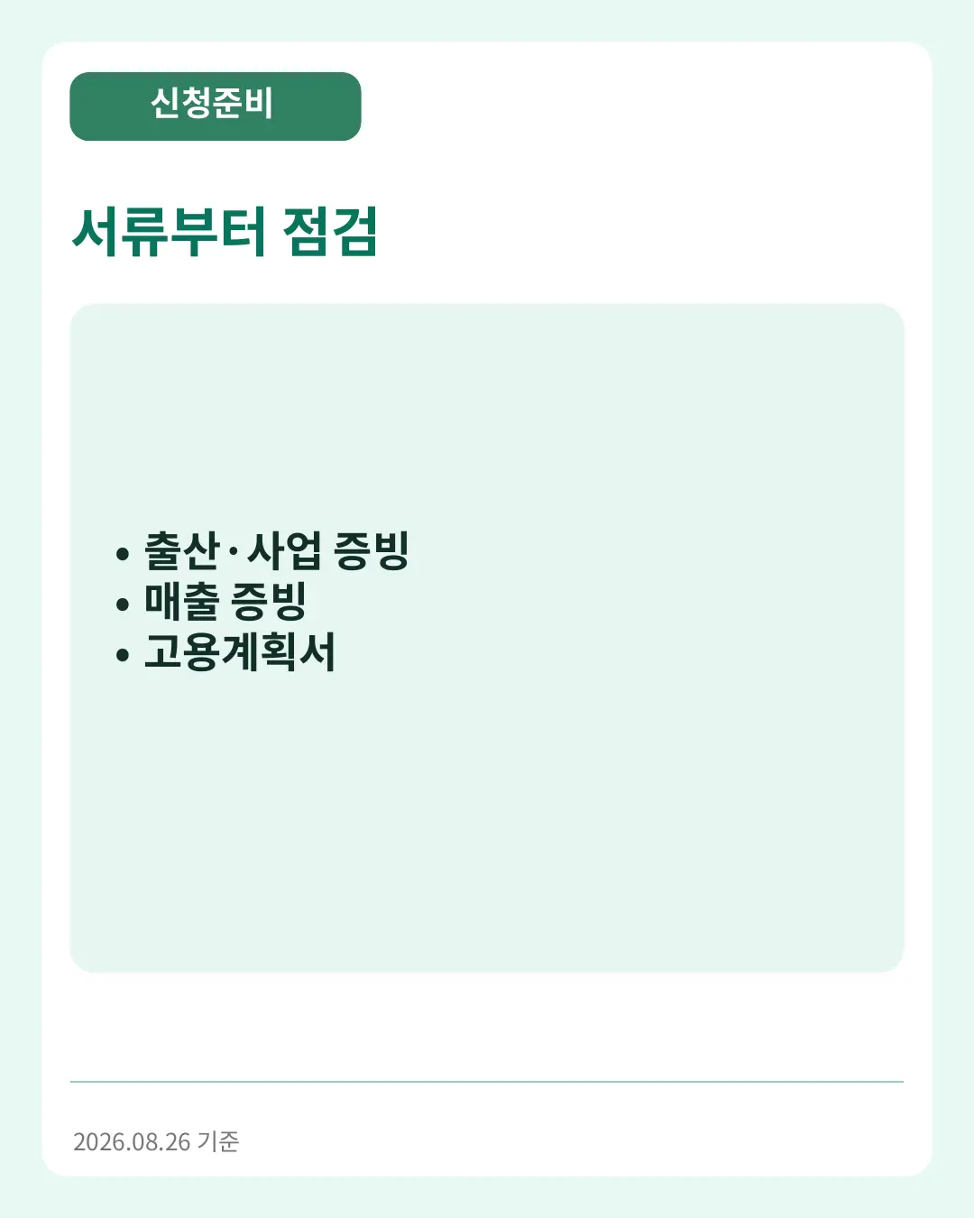 서류부터 점검
