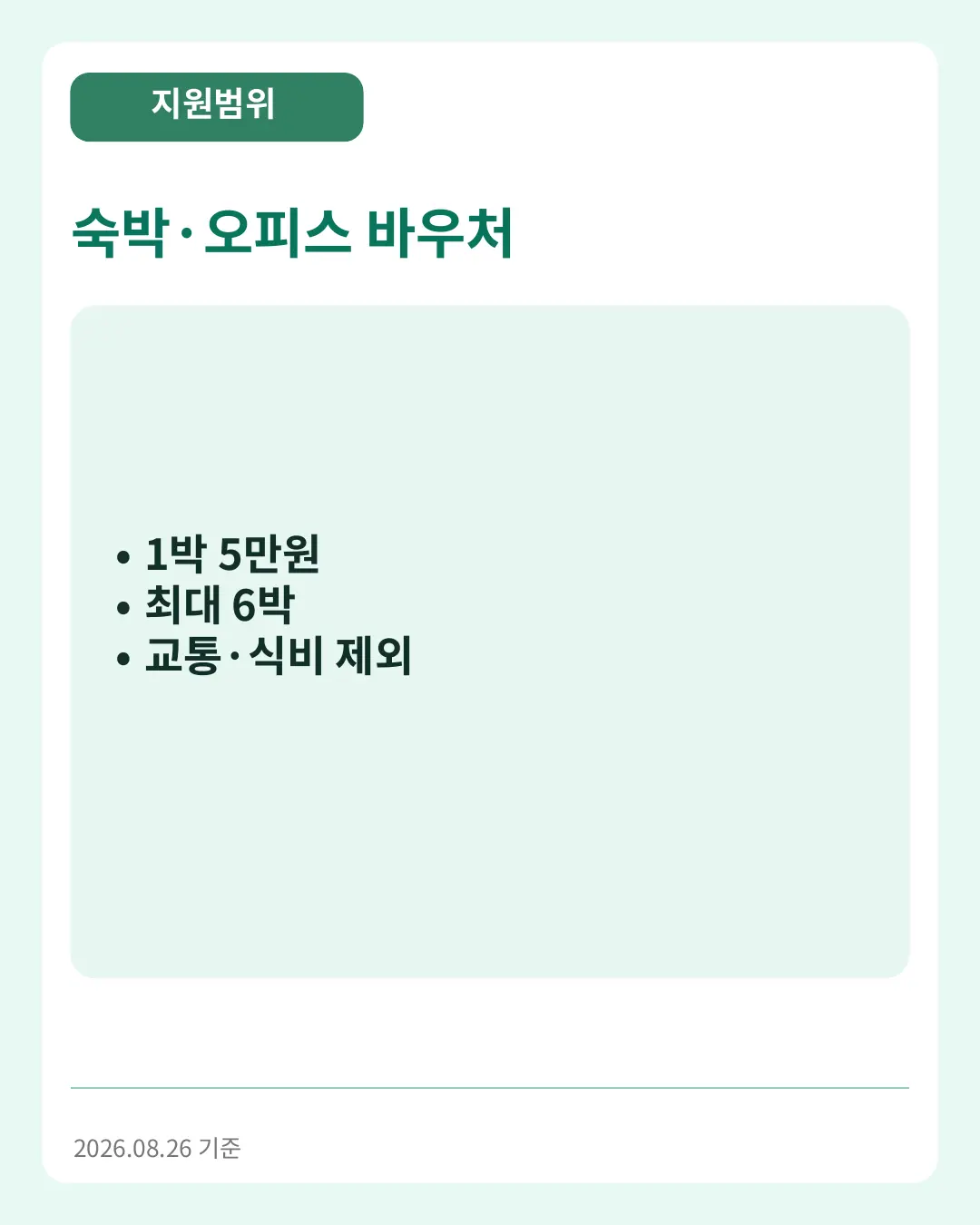 숙박&middot;오피스 바우처
