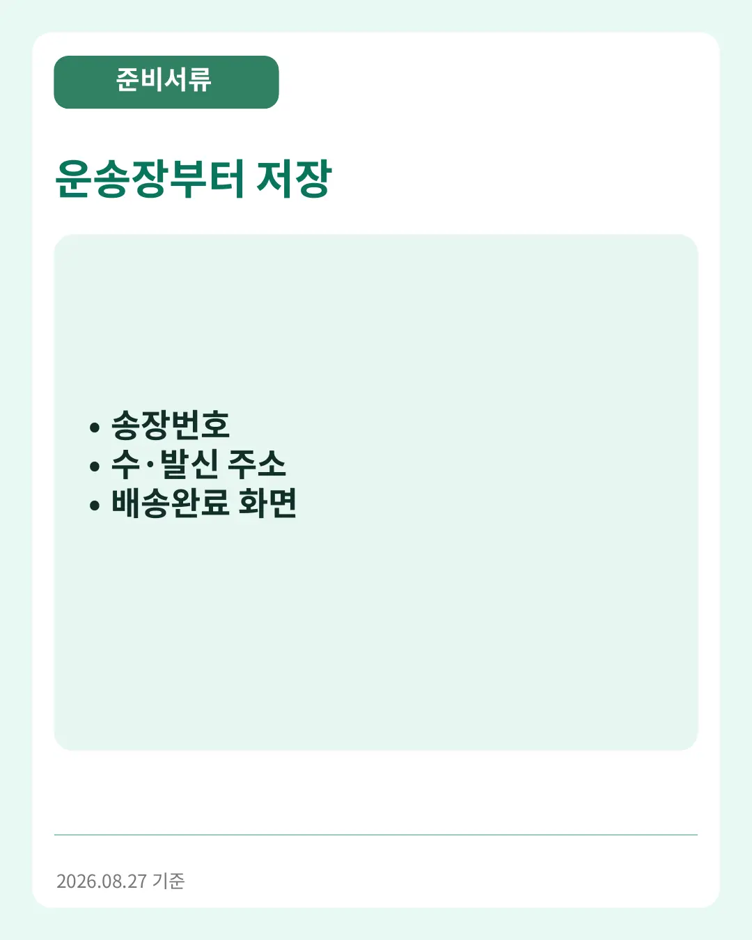 운송장부터 저장