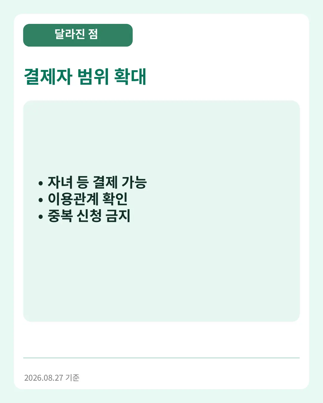 결제자 범위 확대