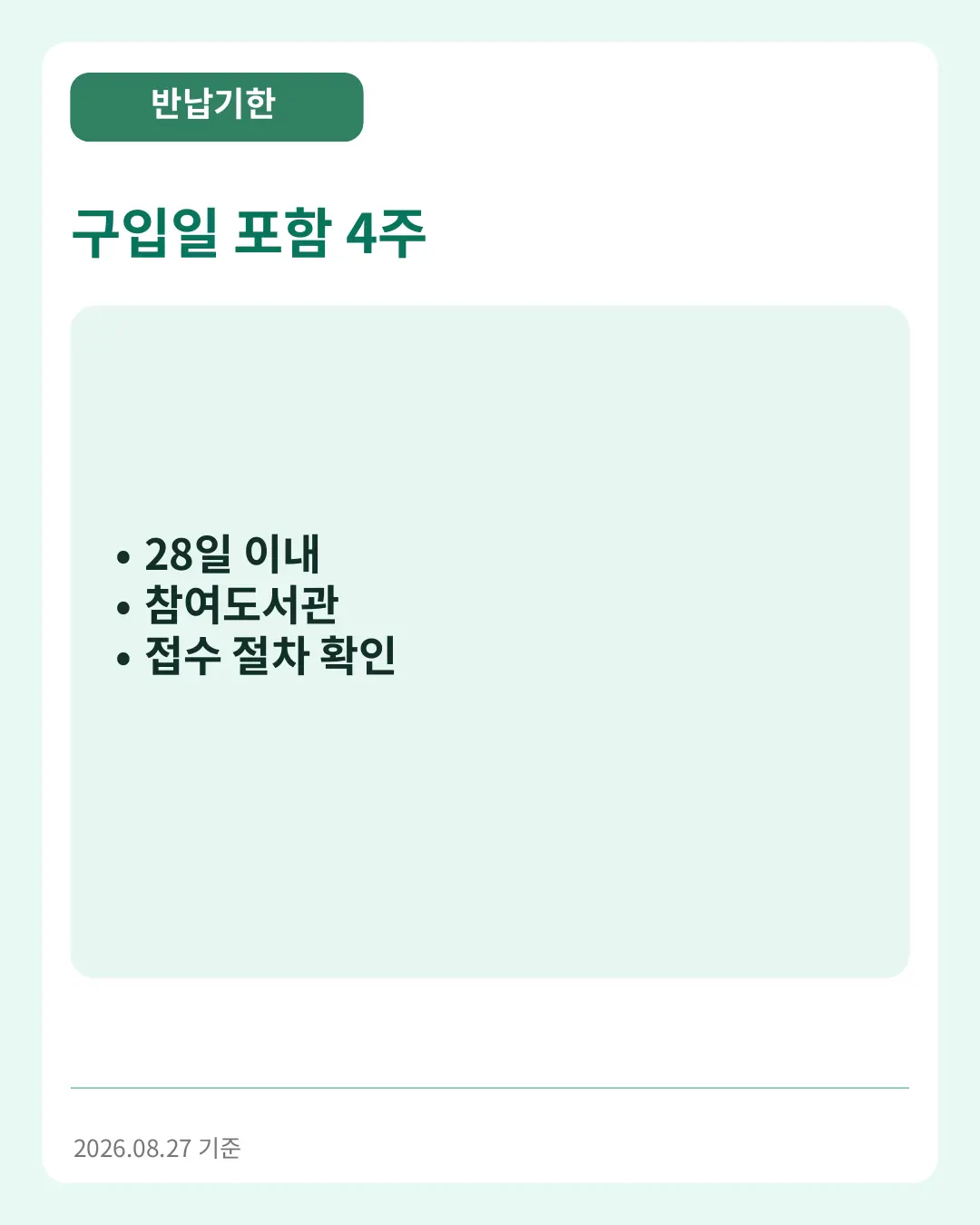 구입일 포함 4주
