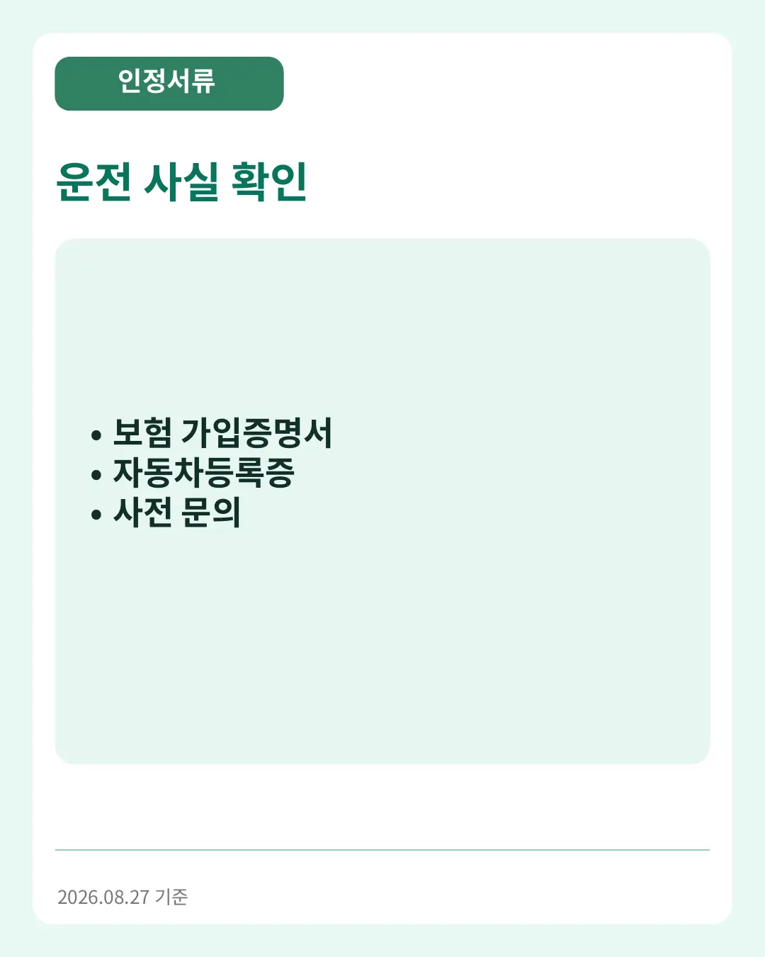 운전 사실 확인