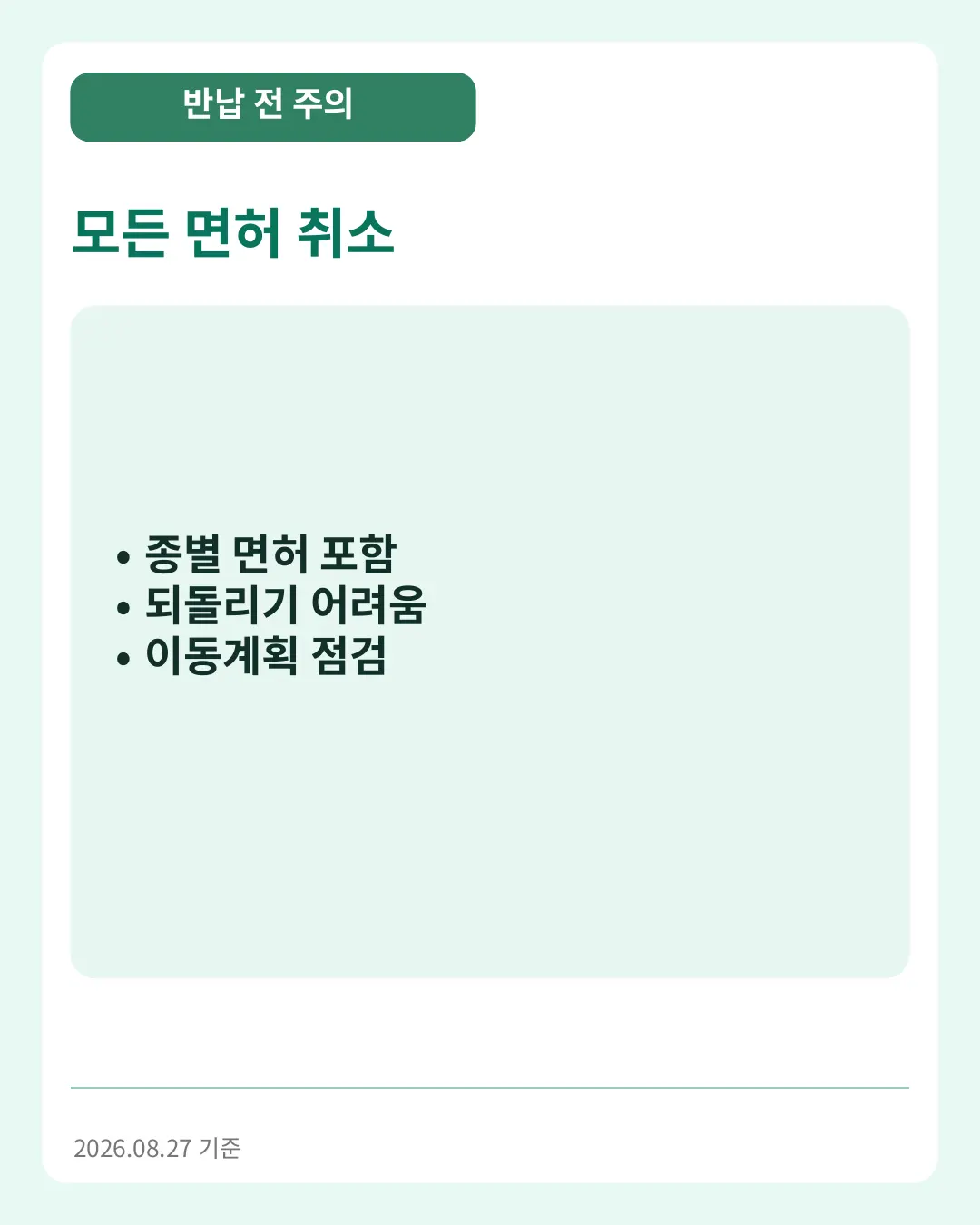 모든 면허 취소