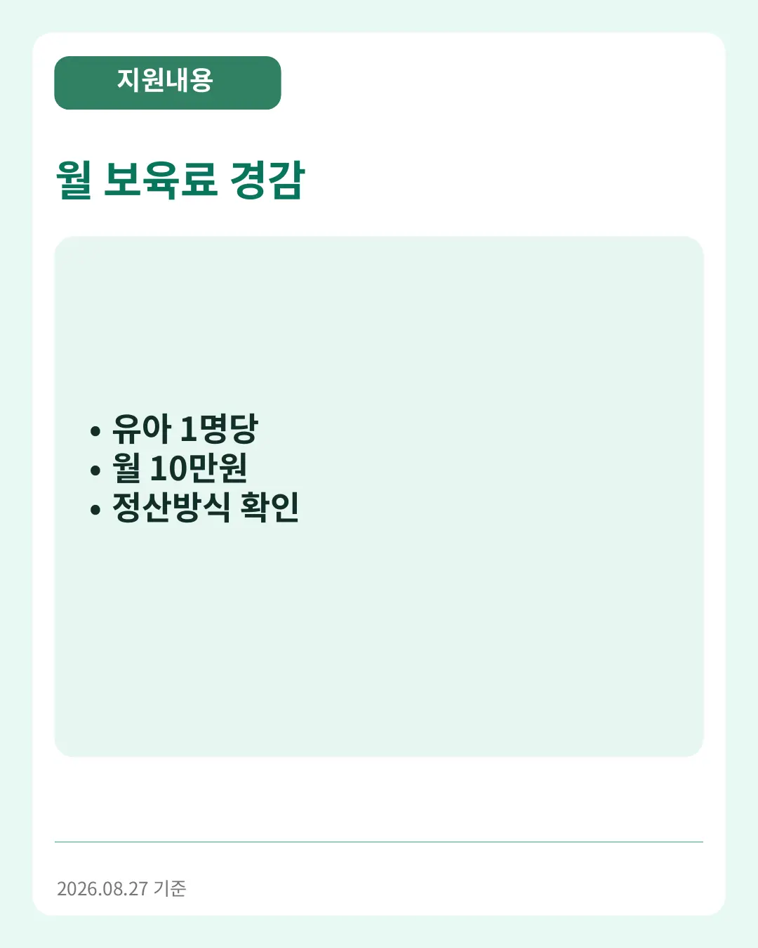 월 보육료 경감