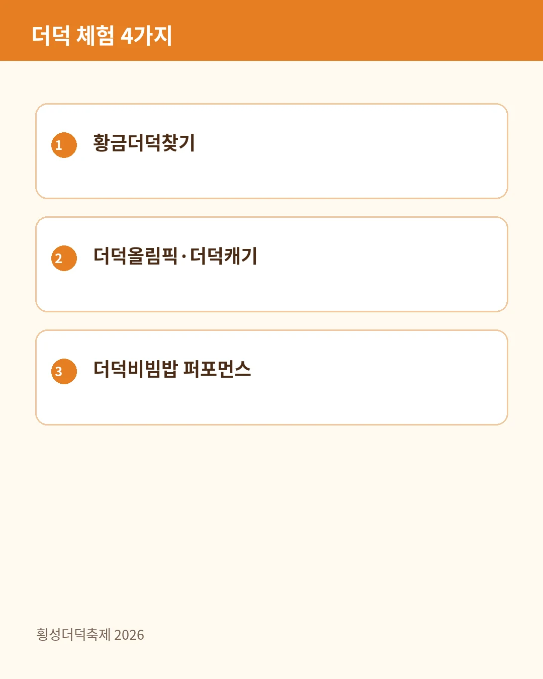 더덕 체험 4가지 안내