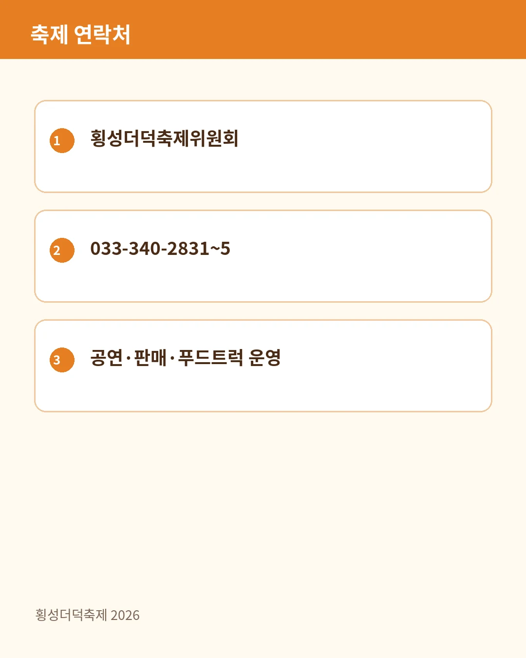 축제 연락처 안내
