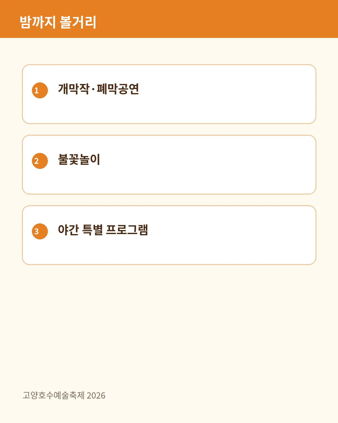밤까지 볼거리 안내