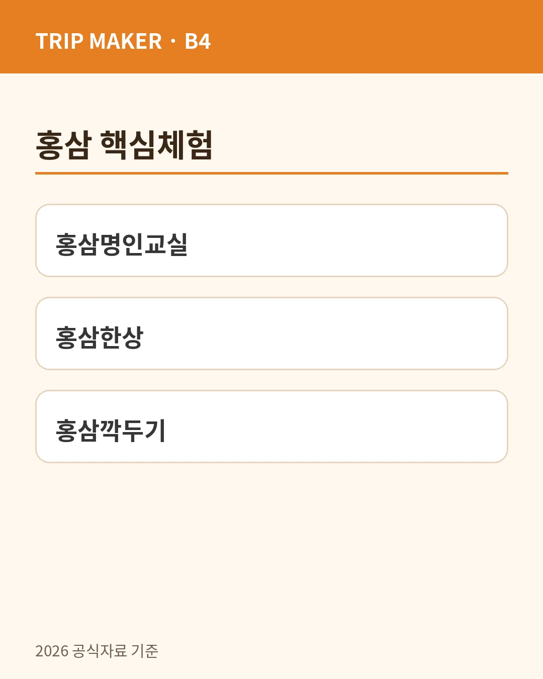 2026 핵심 홍삼 체험 카드뉴스