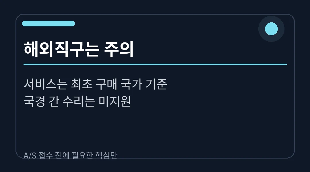 해외직구는 주의