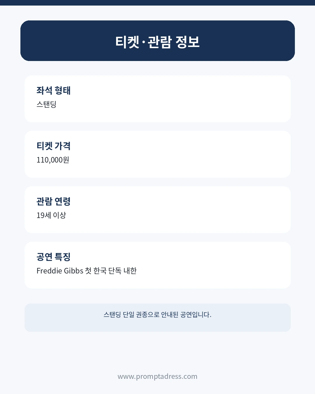 프레디 깁스 내한공연 티켓 가격과 관람 연령