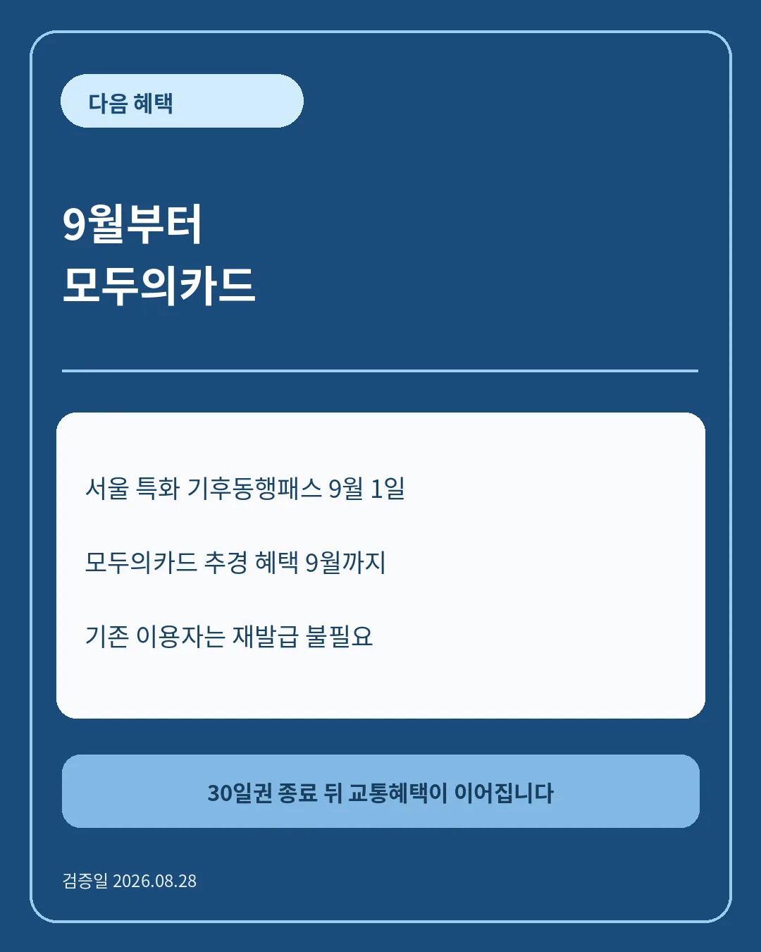 후불 30일권은 9월 30일까지 핵심 정보 카드
