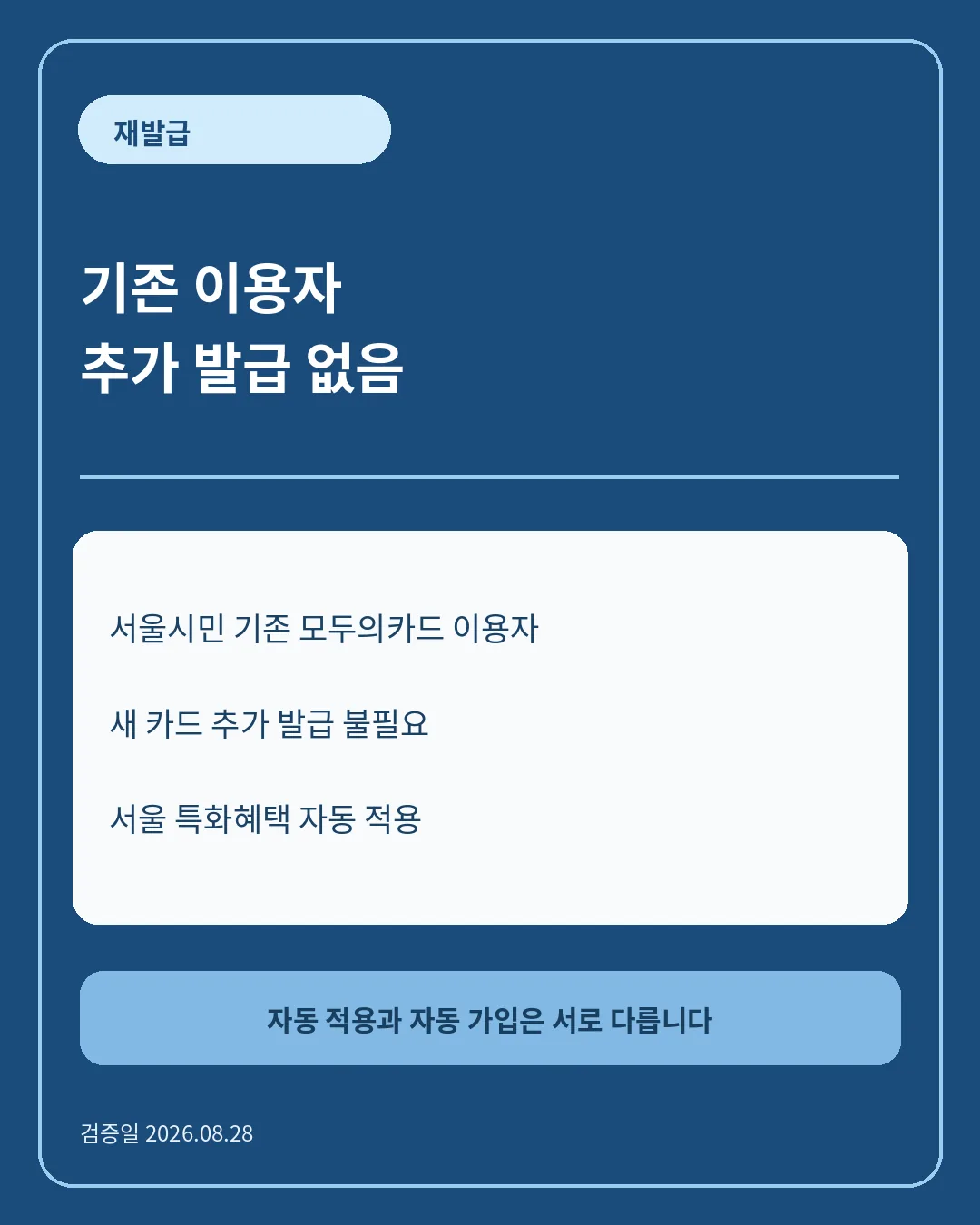 기존 모두의카드 이용자는 재발급 없음 핵심 정보 카드