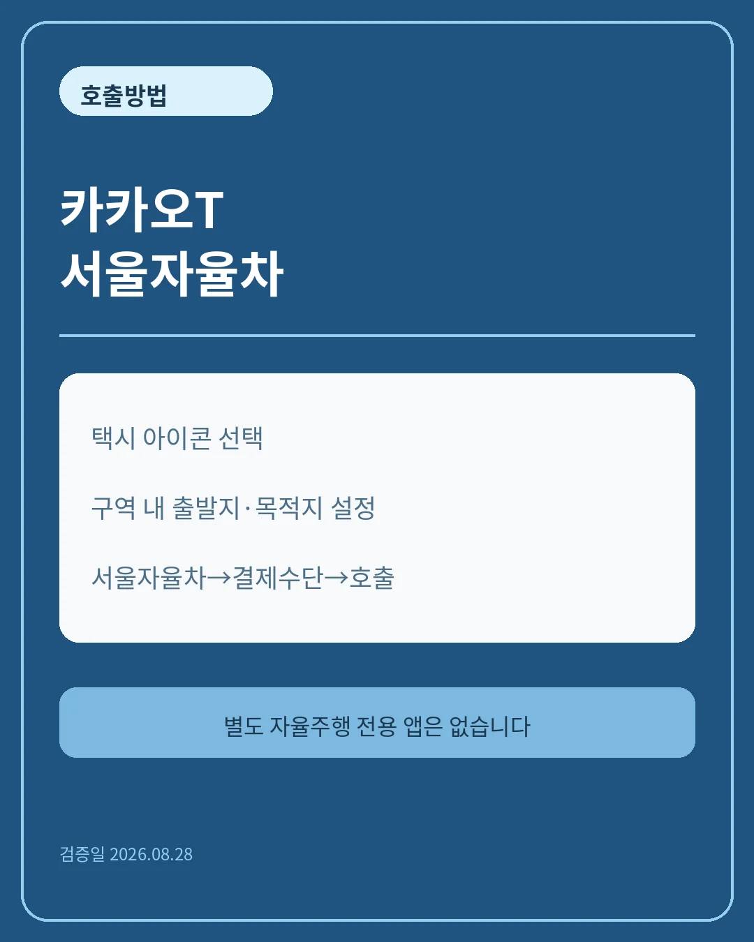 카카오T에서 서울자율차로 호출 핵심 정보 카드