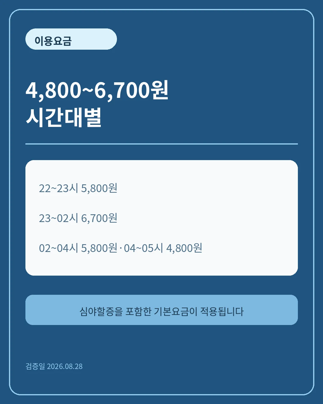 시간대별 요금은 4,800~6,700원 핵심 정보 카드