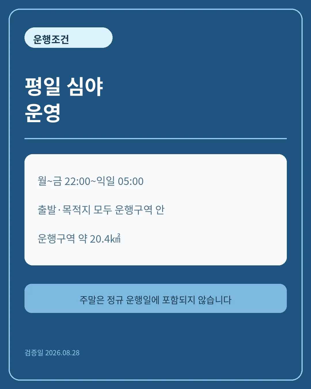 운행일은 월요일부터 금요일 핵심 정보 카드