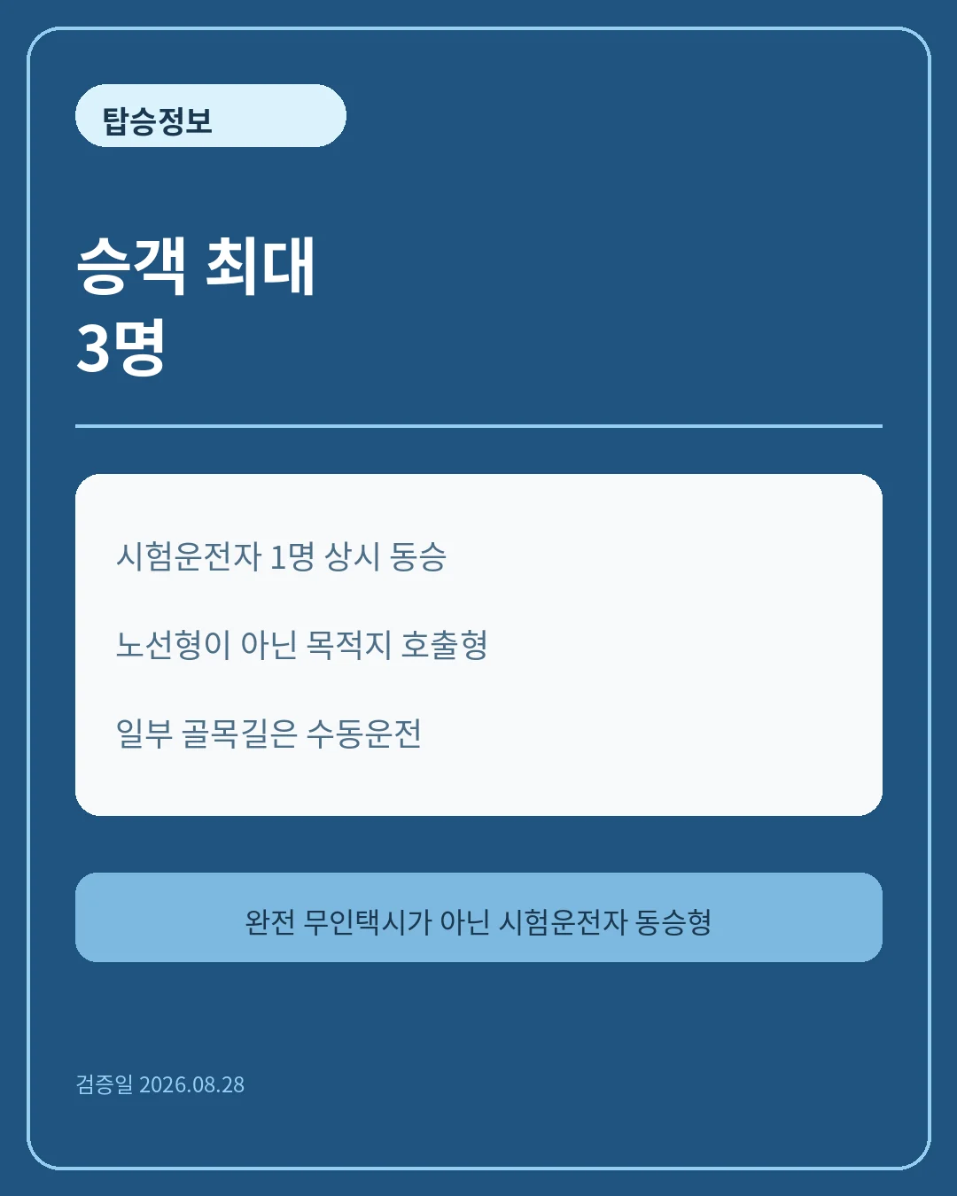 한 대에 승객 최대 3명 핵심 정보 카드