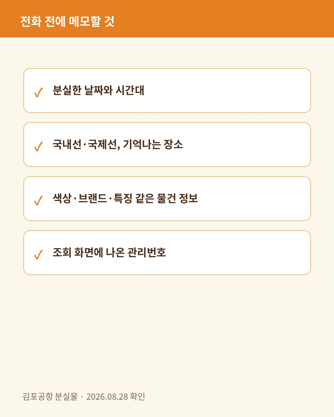 김포공항 분실물센터에 연락하기 전에 메모할 정보 카드