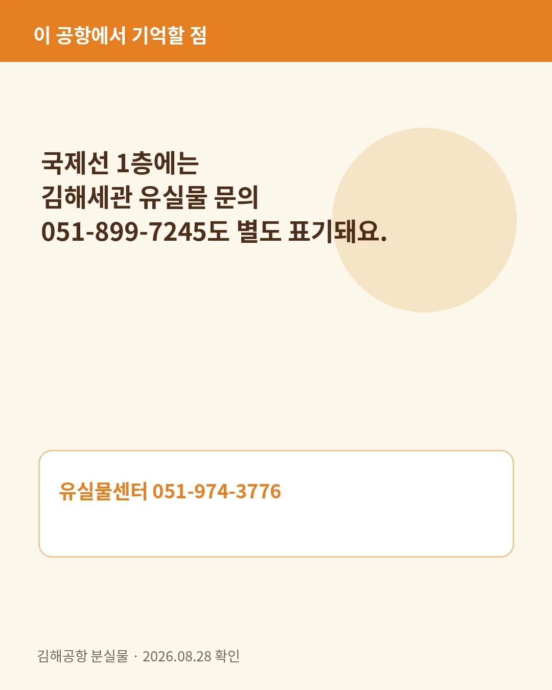 김해공항 분실물센터와 김해세관 유실물 문의번호 비교 카드