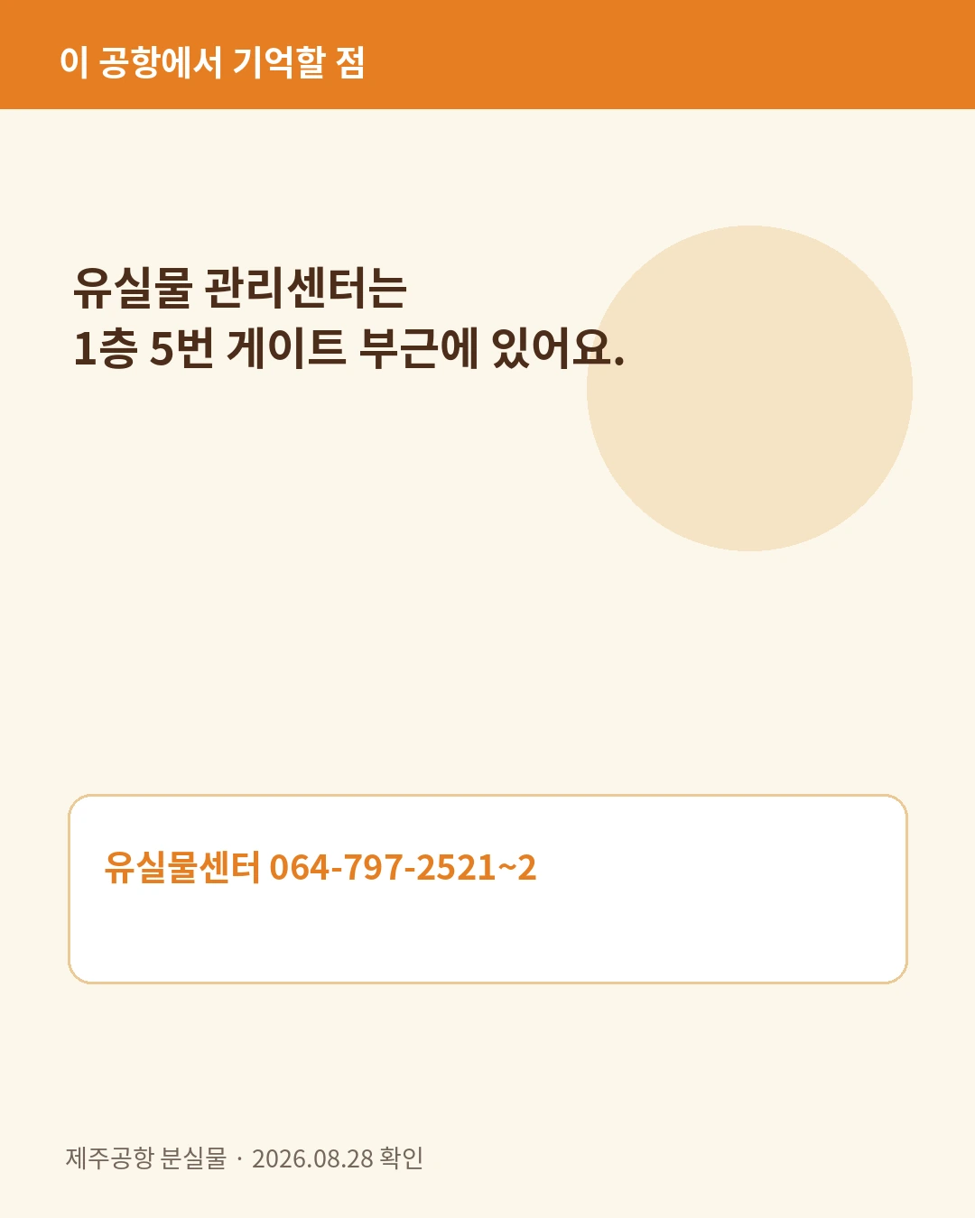 제주공항 유실물 관리센터 위치와 전화번호 카드