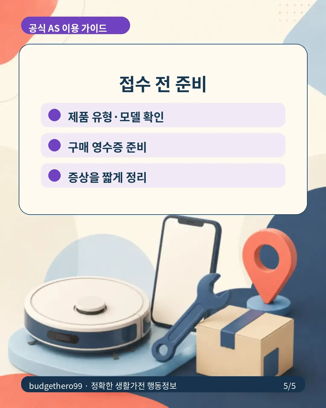 접수 전 준비