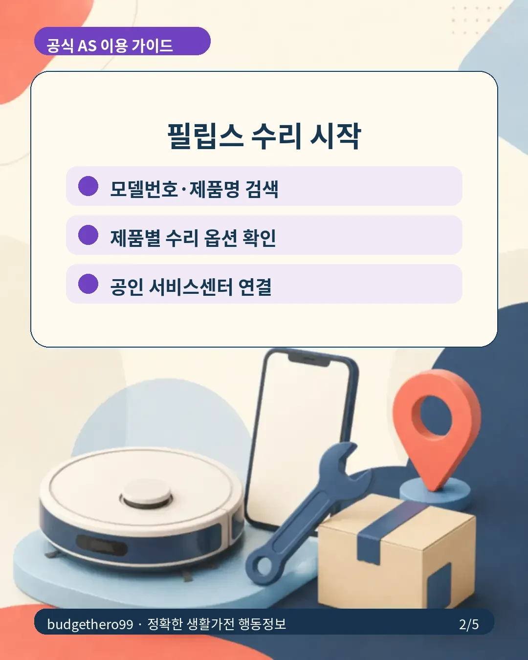필립스 수리 시작
