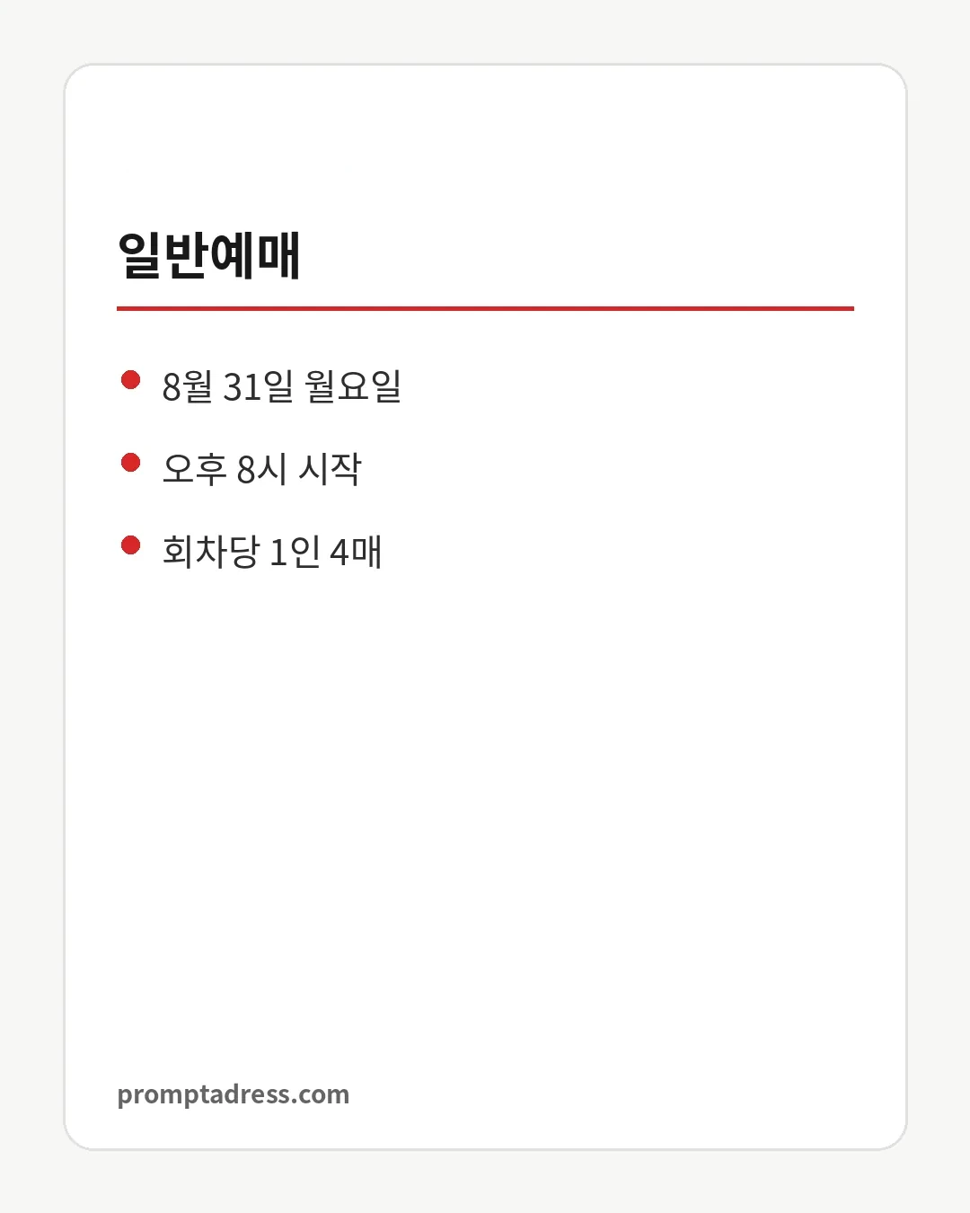 일반예매