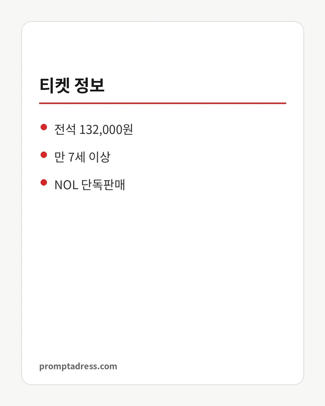 티켓 정보