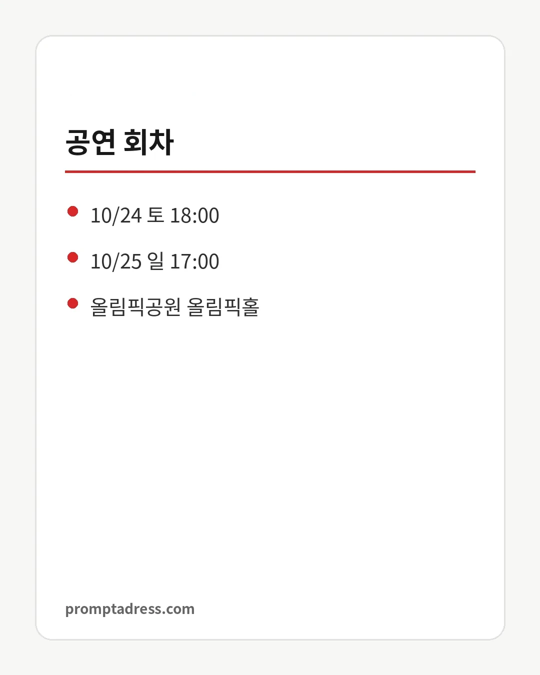 공연 회차
