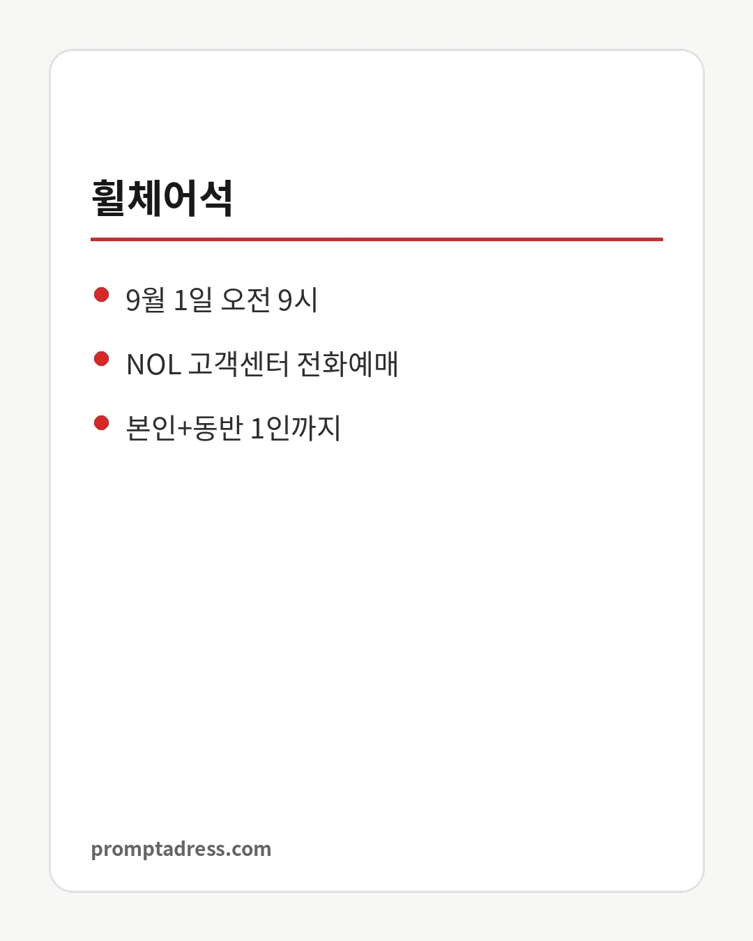 휠체어석