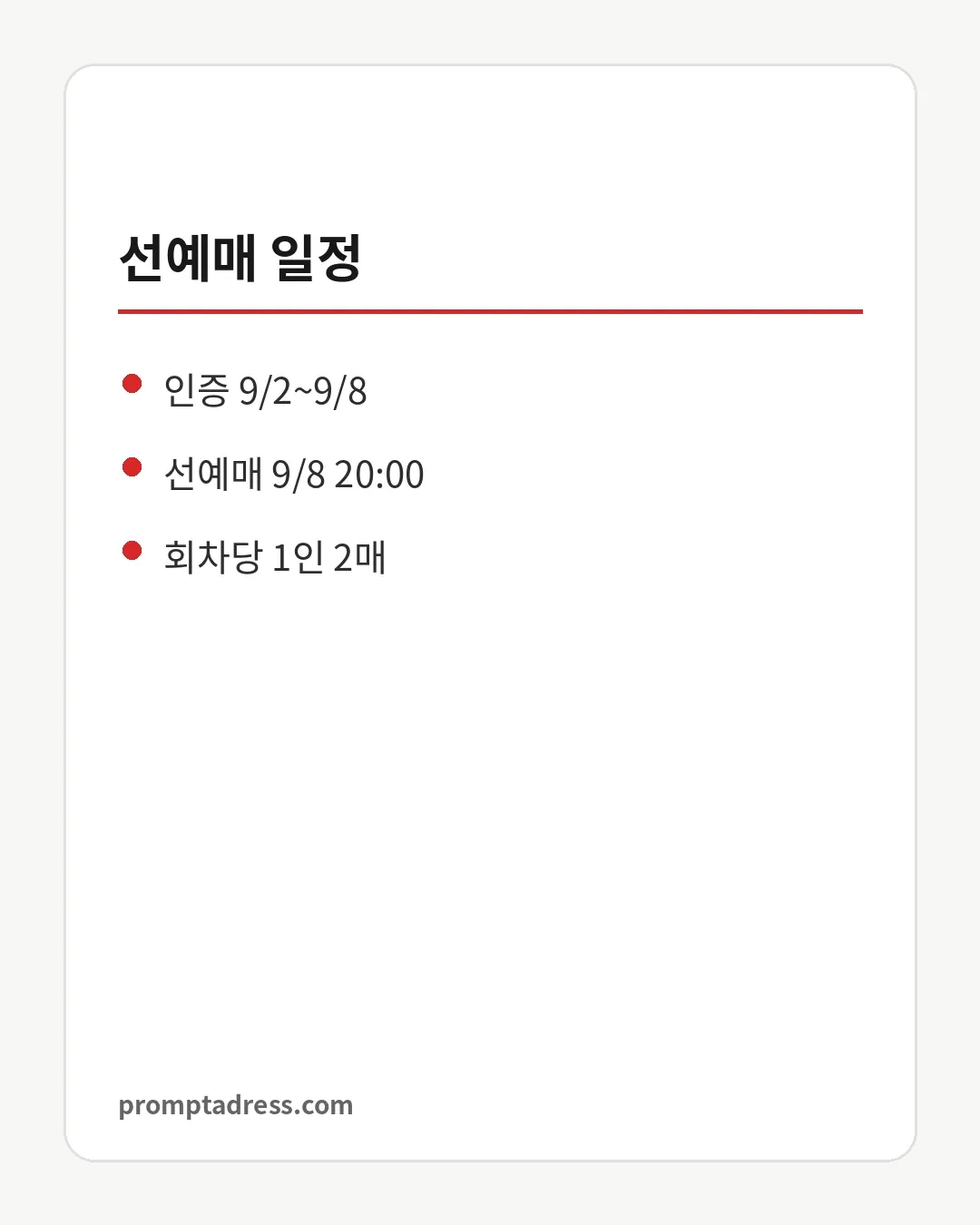 선예매 일정