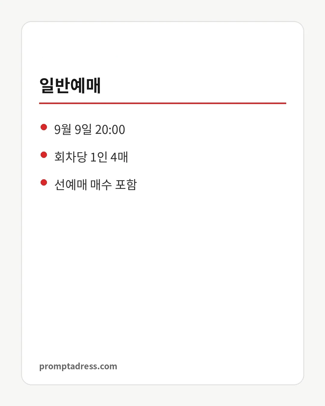 일반예매