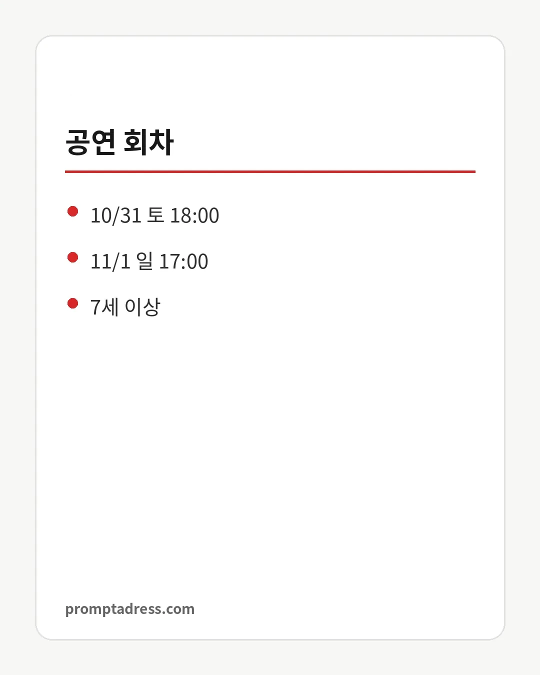 공연 회차
