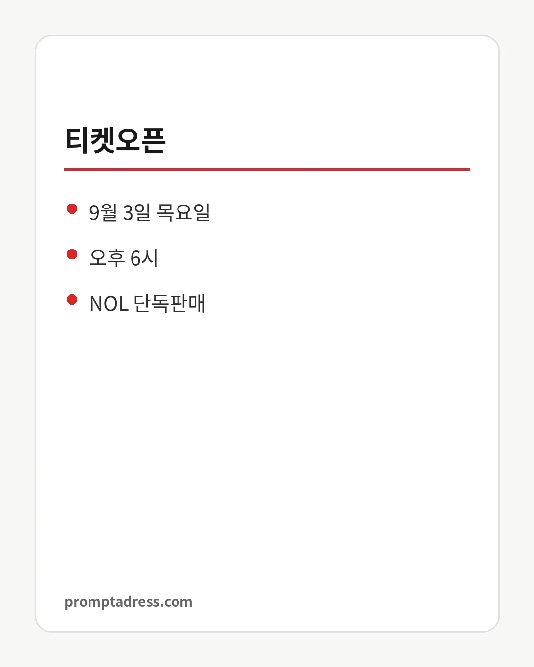 티켓오픈