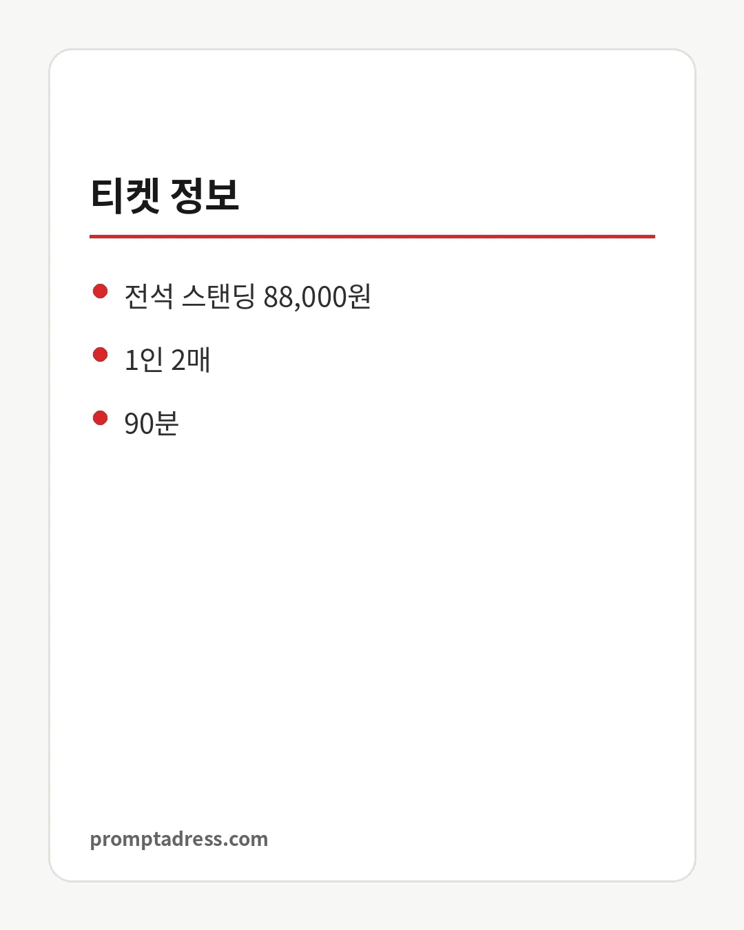 티켓 정보