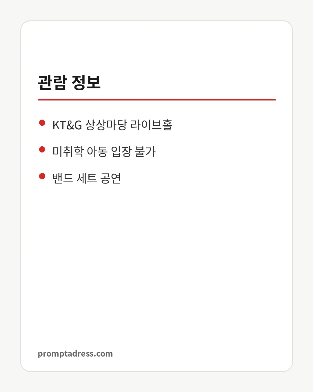 관람 정보