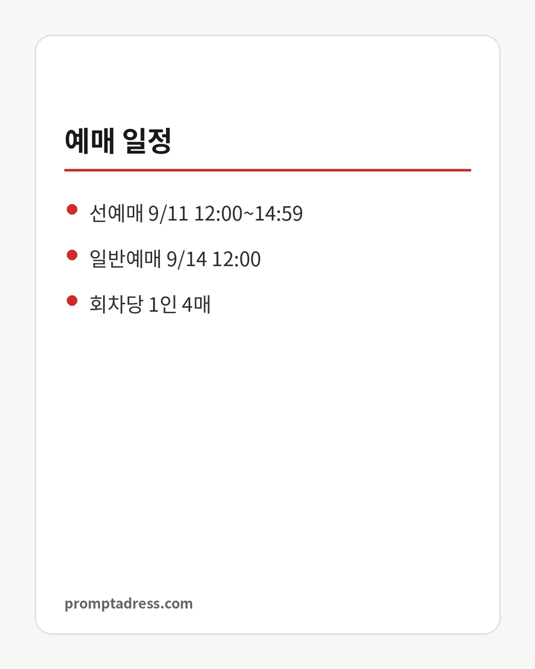 예매 일정
