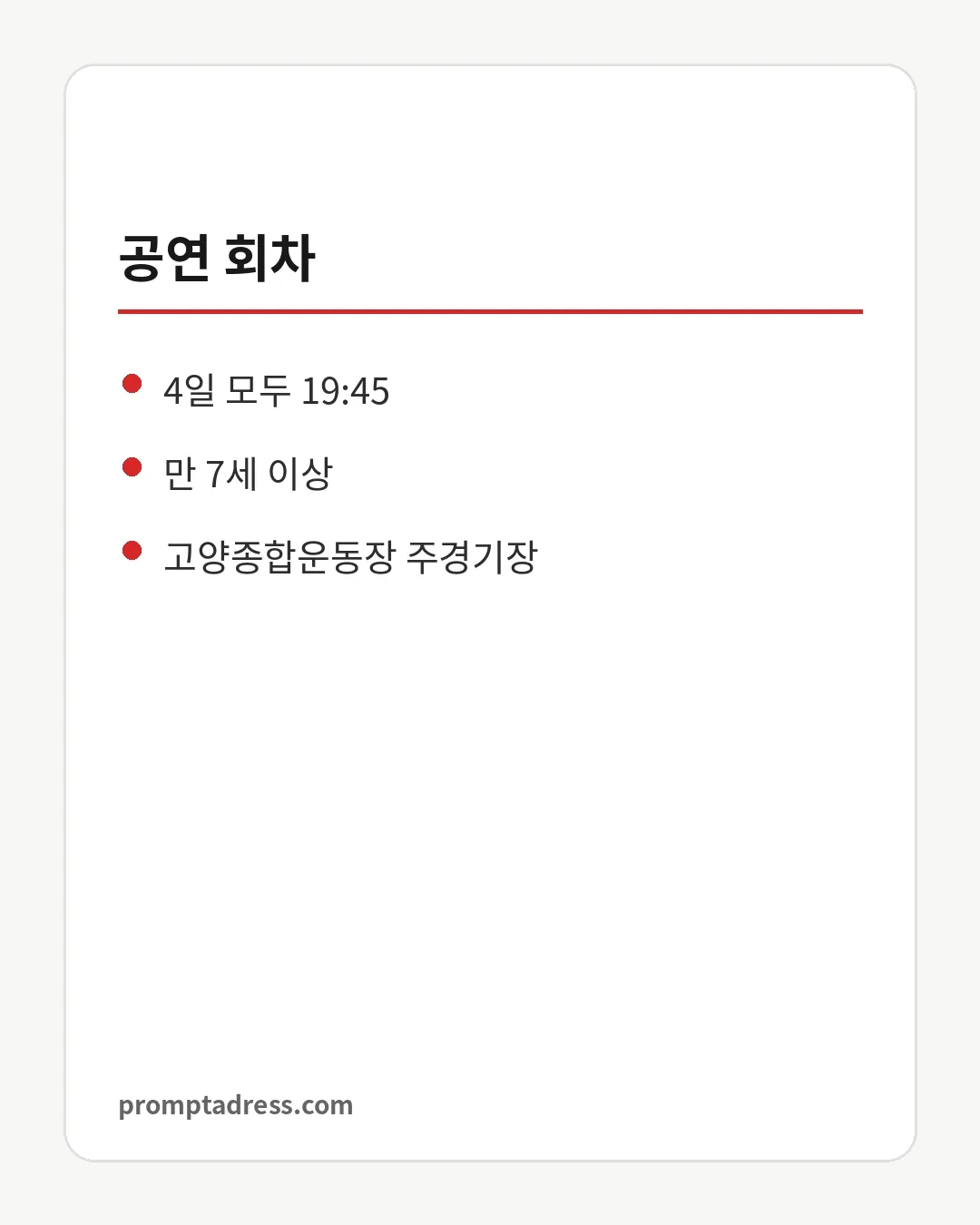 공연 회차