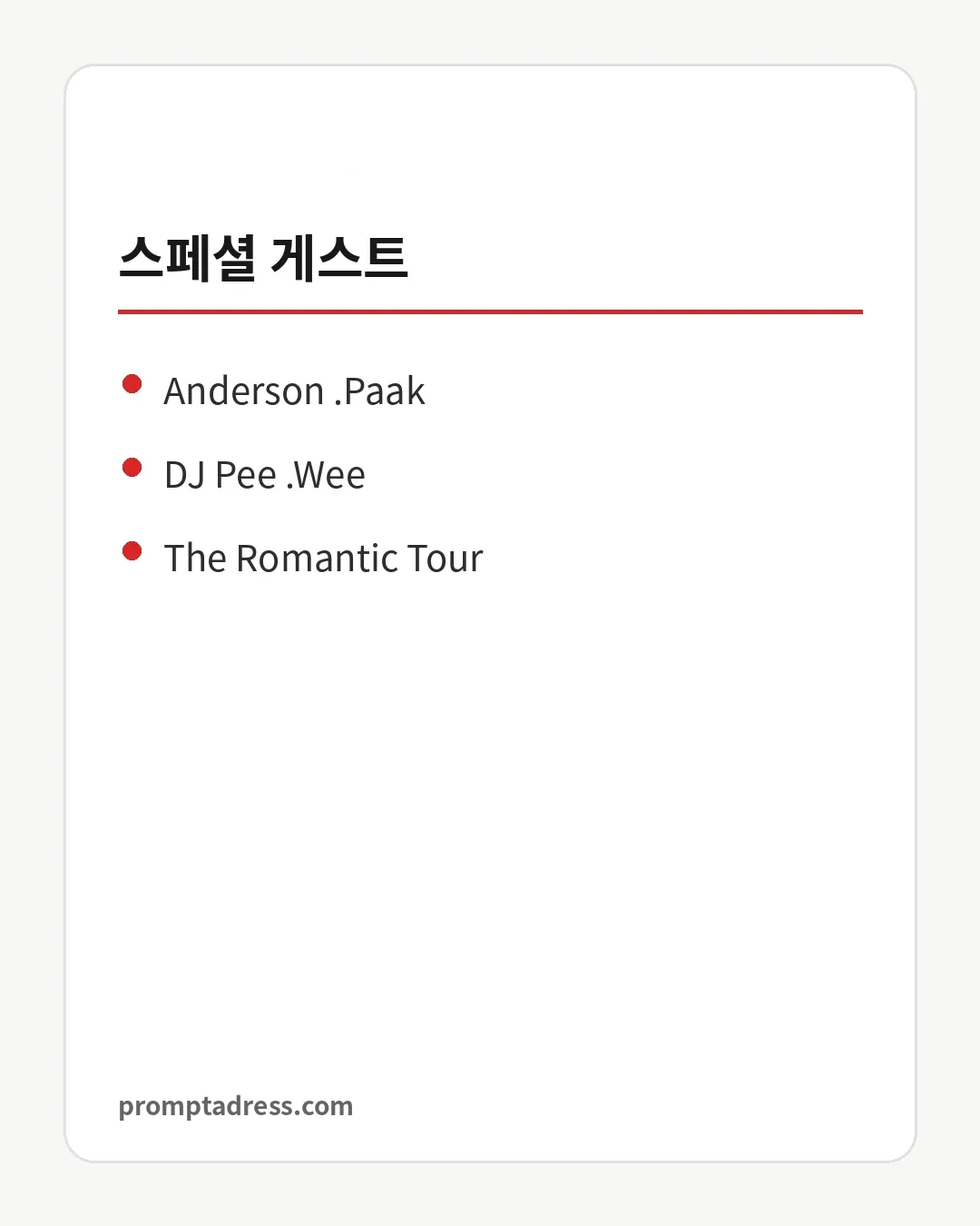 스페셜 게스트