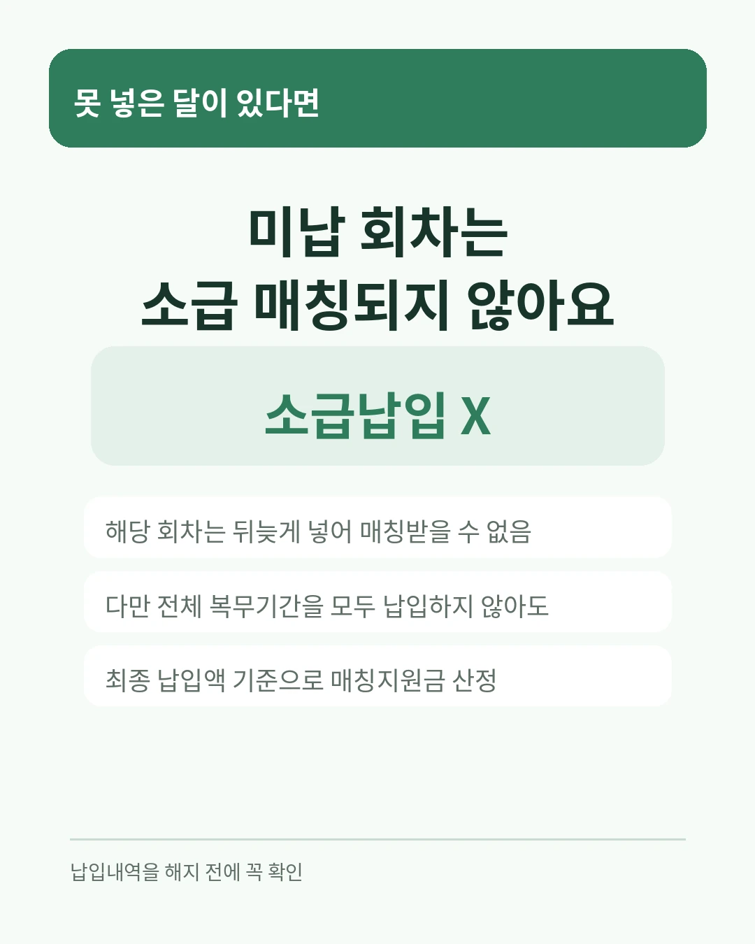 군적금 미납 회차는 소급 납입과 해당 회차 매칭지원금이 불가능하다는 안내