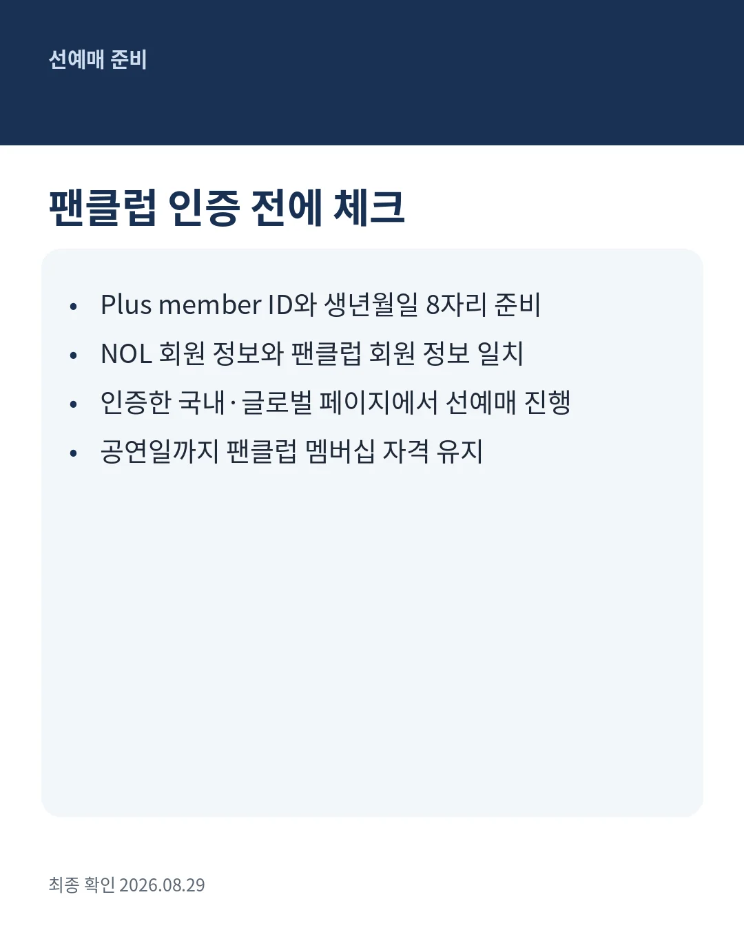 KO1KEYZ 팬클럽 선예매 인증 체크