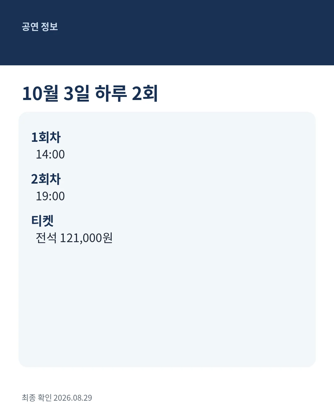 LEO MUSE 팬미팅 공연 시간과 가격